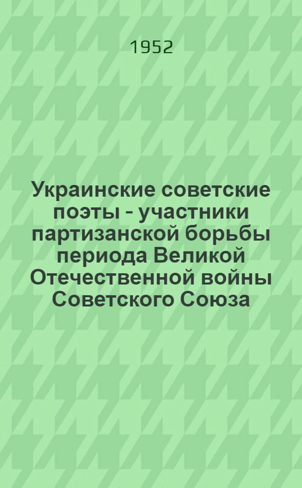 Украинские советские поэты - участники партизанской борьбы периода Великой Отечественной войны Советского Союза : Автореф. дис. на соискание учен. степени канд. филол. наук