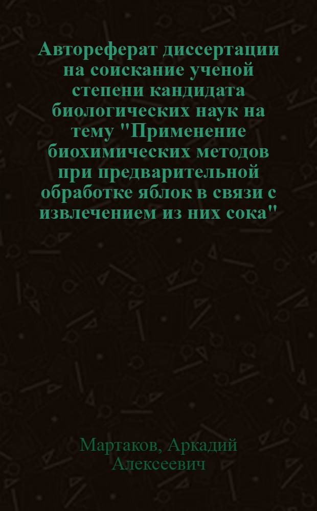 Автореферат диссертации на соискание ученой степени кандидата биологических наук на тему "Применение биохимических методов при предварительной обработке яблок в связи с извлечением из них сока"