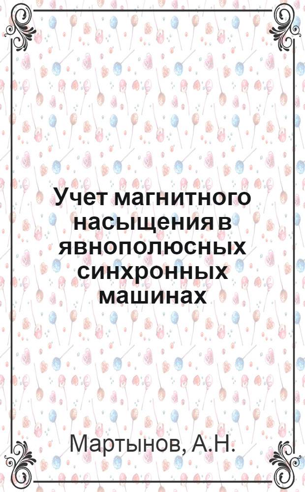 Учет магнитного насыщения в явнополюсных синхронных машинах : Автореф. дис. на соискание учен. степени канд. техн. наук