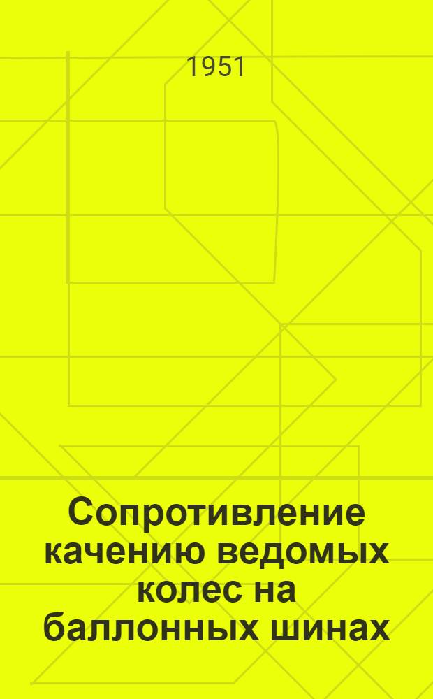 Сопротивление качению ведомых колес на баллонных шинах : Автореф. дис. на соискание учен. степени канд. техн. наук