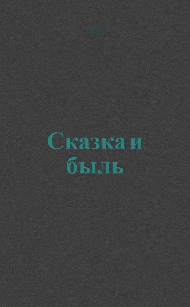 Сказка и быль : Сборник : Для мл. возраста