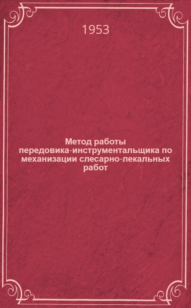 Метод работы передовика-инструментальщика по механизации слесарно-лекальных работ