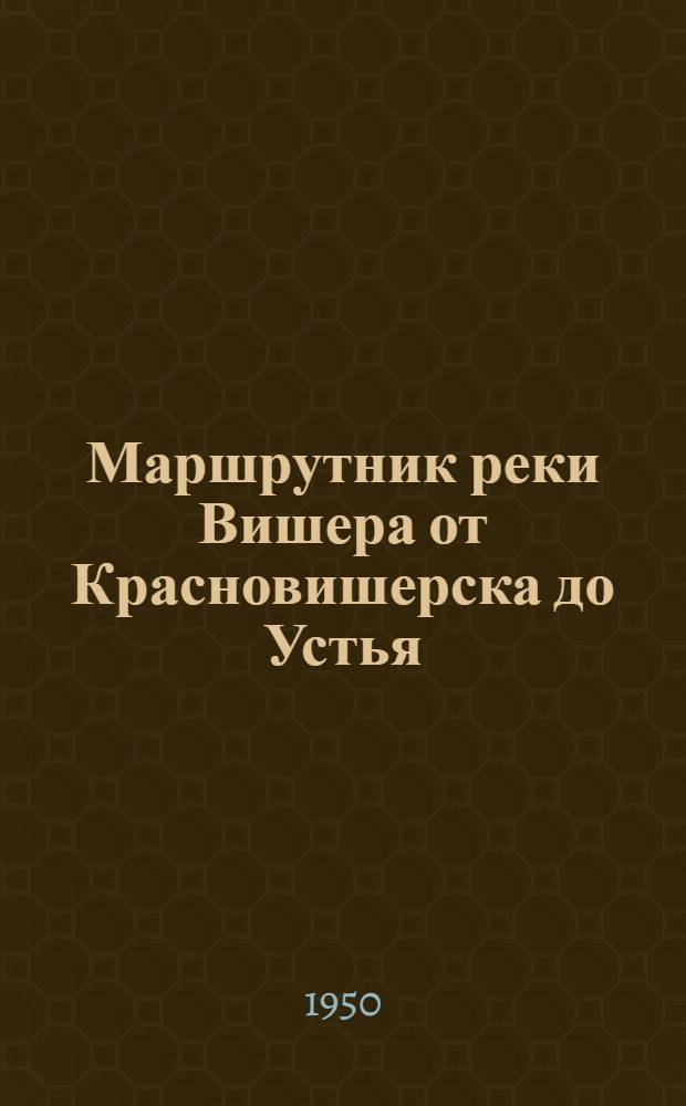 Маршрутник реки Вишера от Красновишерска до Устья