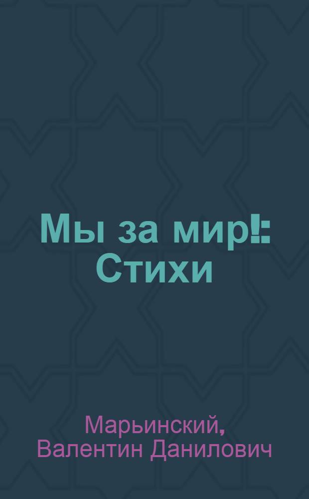 Мы за мир! : Стихи