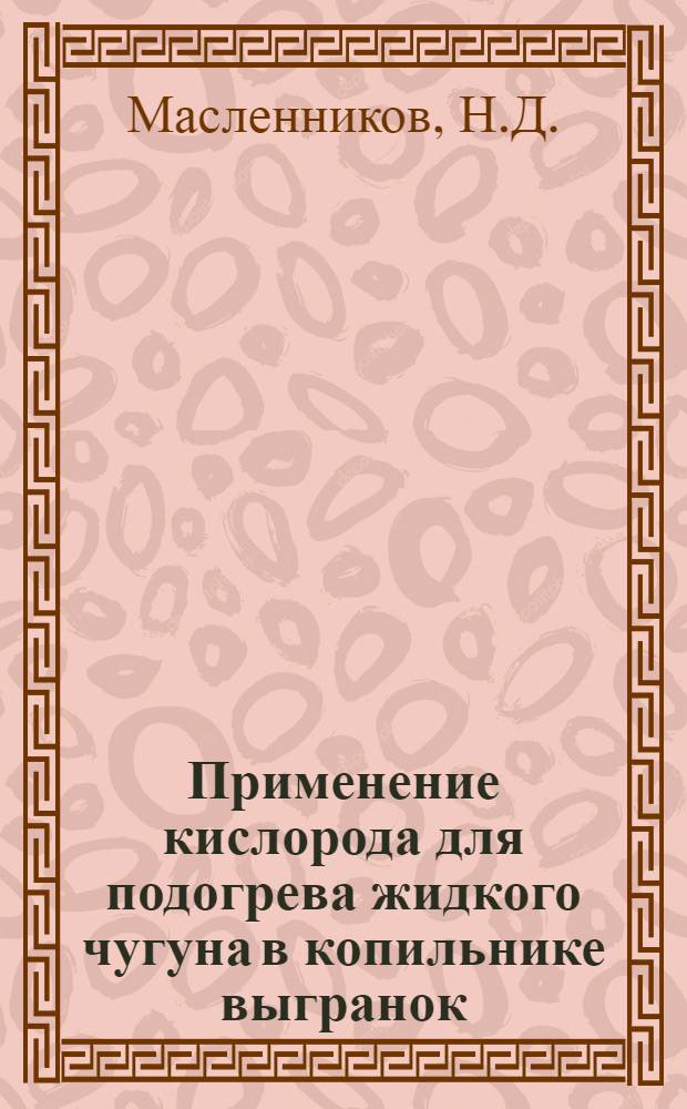 Применение кислорода для подогрева жидкого чугуна в копильнике выгранок