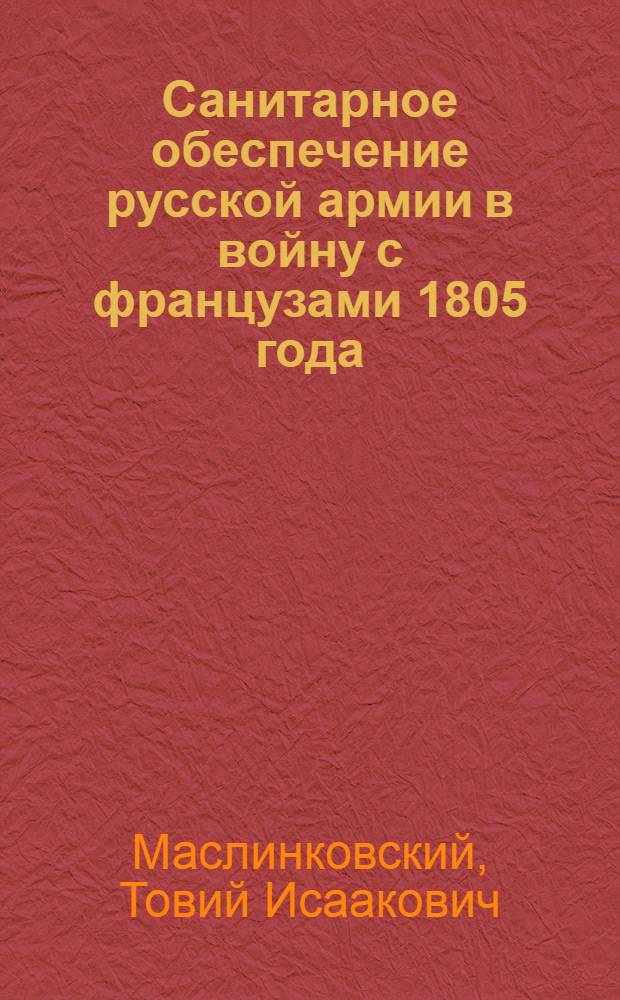 Санитарное обеспечение русской армии в войну с французами 1805 года
