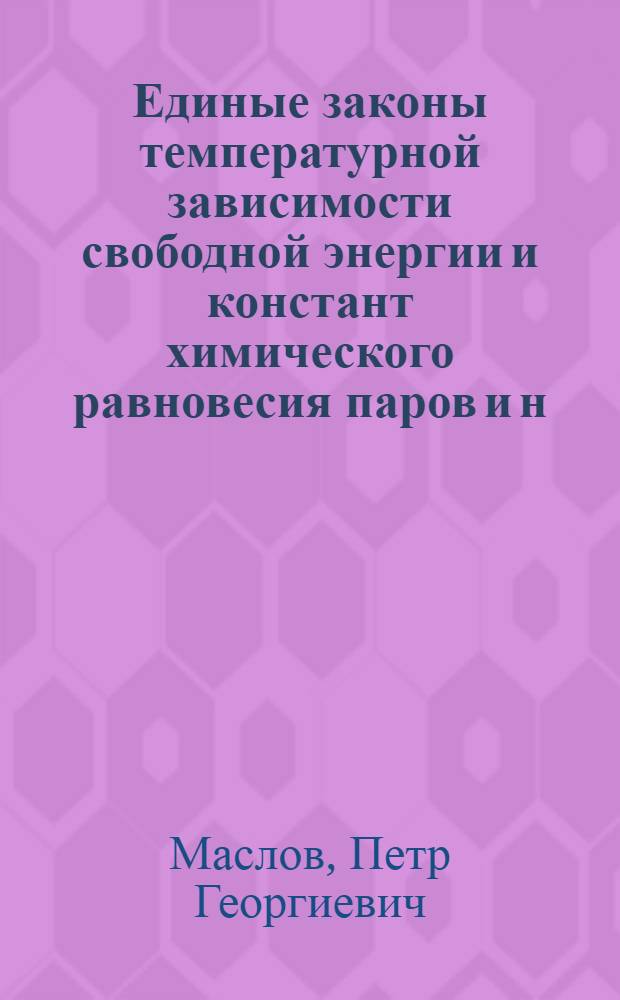 [Единые законы температурной зависимости свободной энергии и констант химического равновесия паров и н.-алкилциклопентанов из элементов]