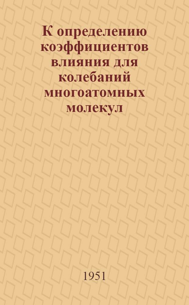 К определению коэффициентов влияния для колебаний многоатомных молекул : 1-3. 1 : Коэффициенты влияния метана, дейтерометонов, этана и дейтероэтанов