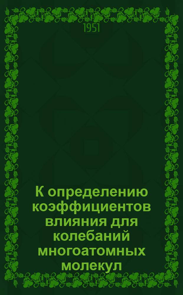 К определению коэффициентов влияния для колебаний многоатомных молекул : 1-3. 2 : Постоянные потенциальной энергии галоидозамещенных метана