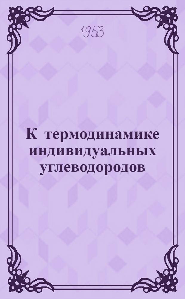 К термодинамике индивидуальных углеводородов : 1-6. 4 : Общая формула для свободной энергии ΔZ° образования паров Н-алкенов из элементов