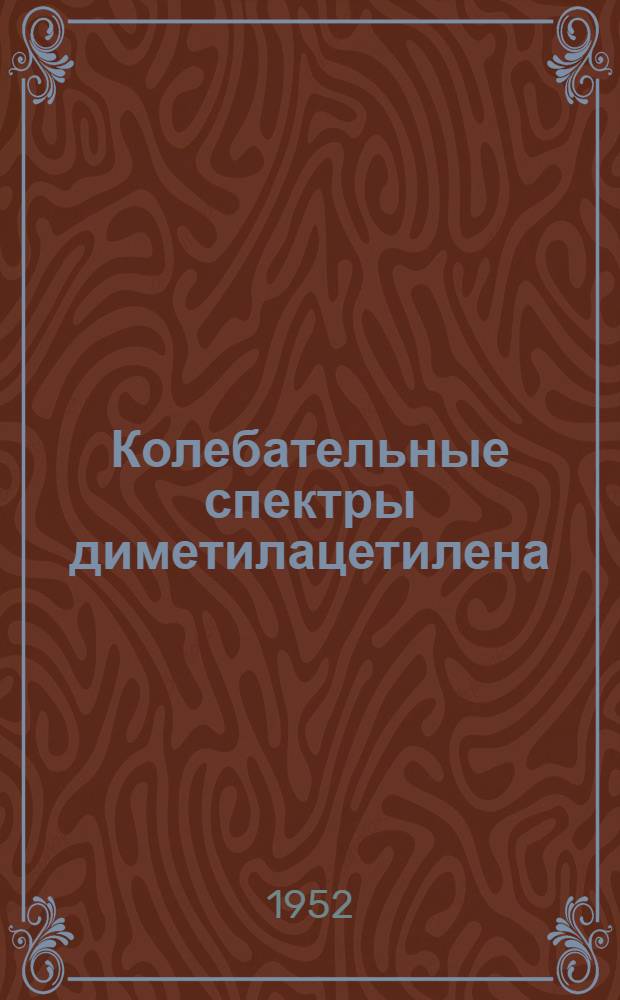 Колебательные спектры диметилацетилена