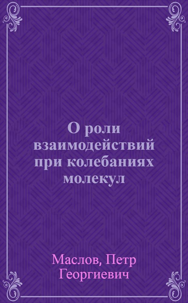 О роли взаимодействий при колебаниях молекул