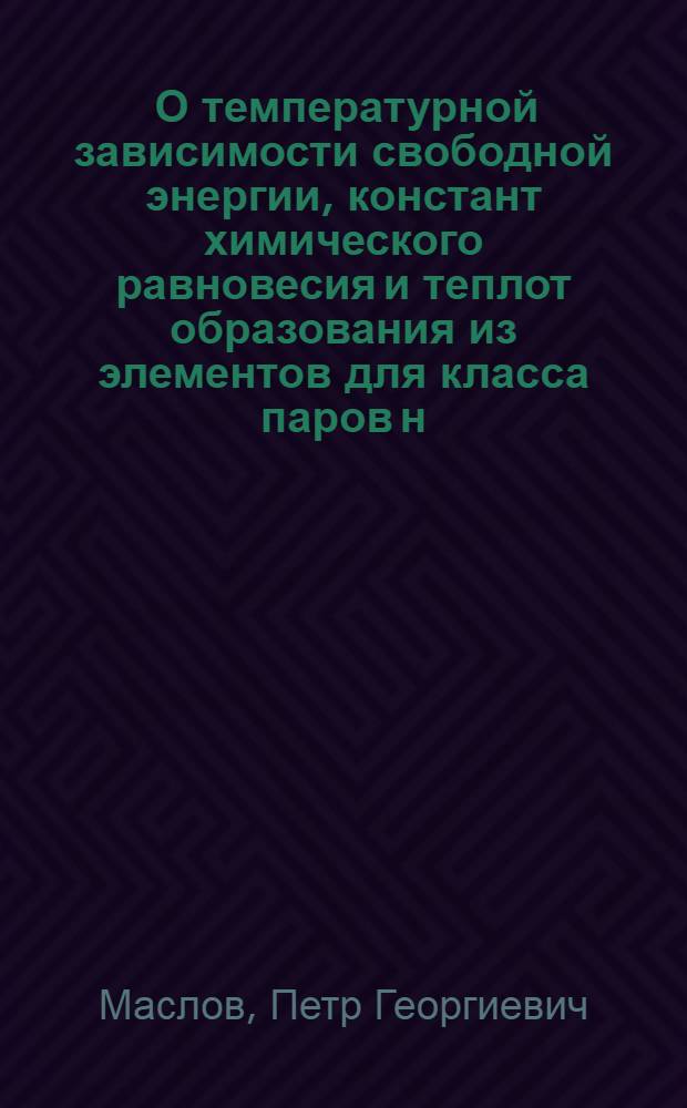 [О температурной зависимости свободной энергии, констант химического равновесия и теплот образования из элементов для класса паров н.-алкилбензолов]