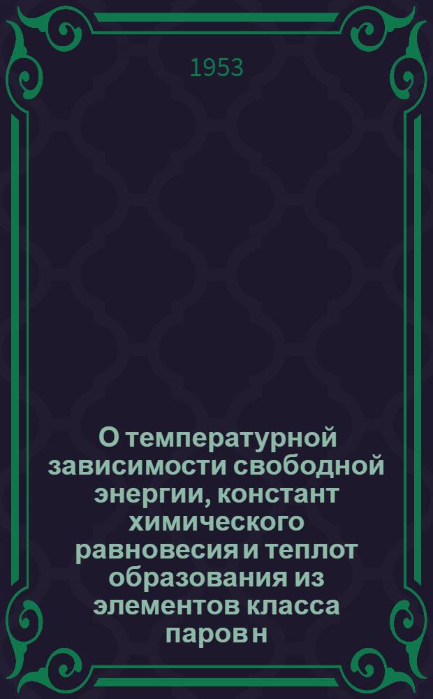 [О температурной зависимости свободной энергии, констант химического равновесия и теплот образования из элементов класса паров н.-алкилциклогексанов]