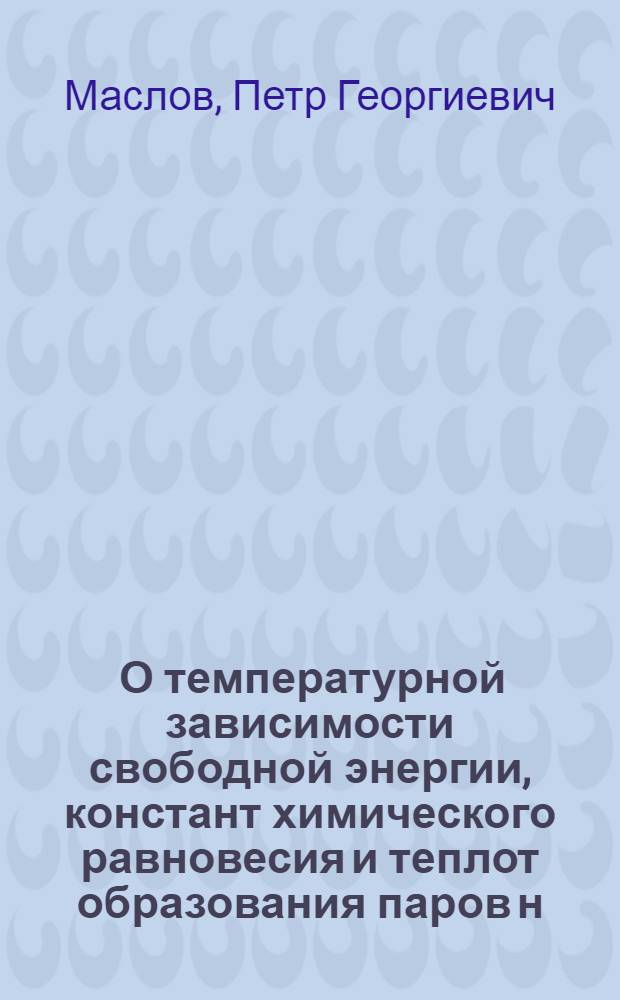 [О температурной зависимости свободной энергии, констант химического равновесия и теплот образования паров н.-алкинов]
