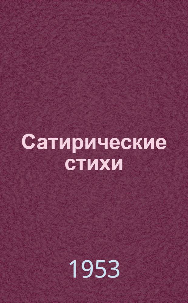 Сатирические стихи
