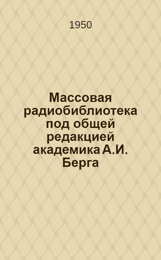 Массовая радиобиблиотека под общей редакцией академика А.И. Берга : Каталог и планы изданий