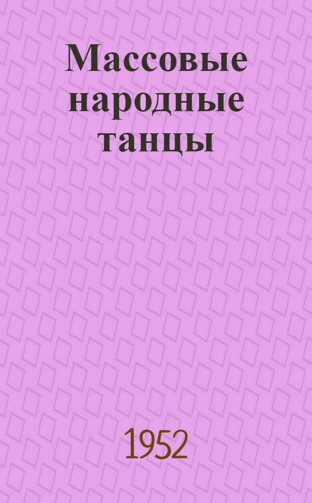 Массовые народные танцы : Описание