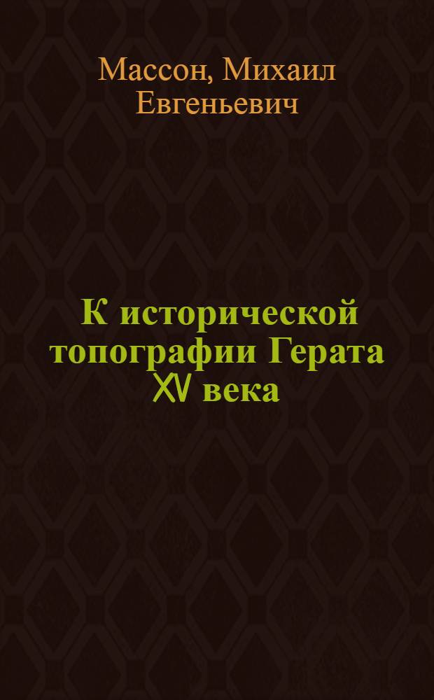 [К исторической топографии Герата XV века
