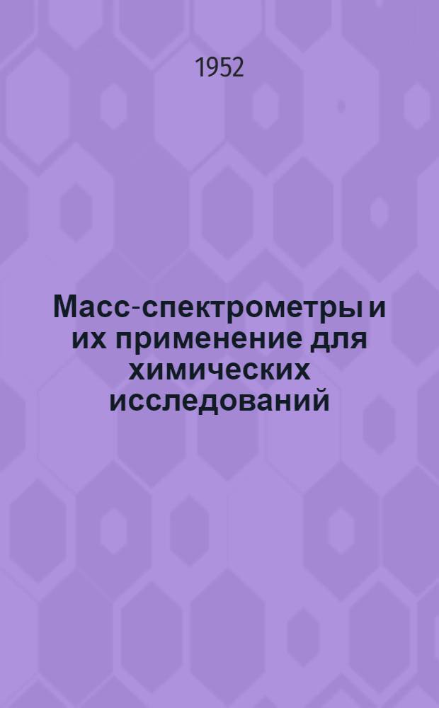 Масс-спектрометры и их применение для химических исследований
