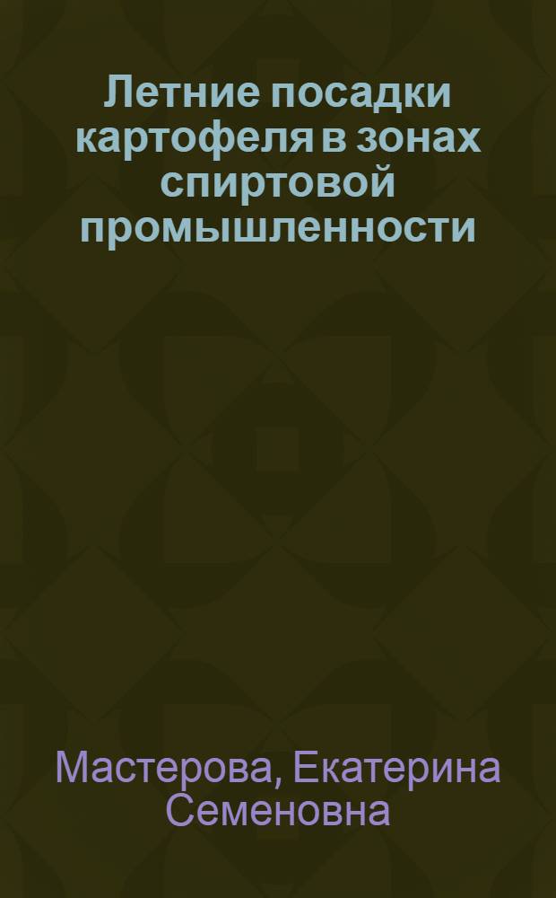 Летние посадки картофеля в зонах спиртовой промышленности : Автореф. к дис