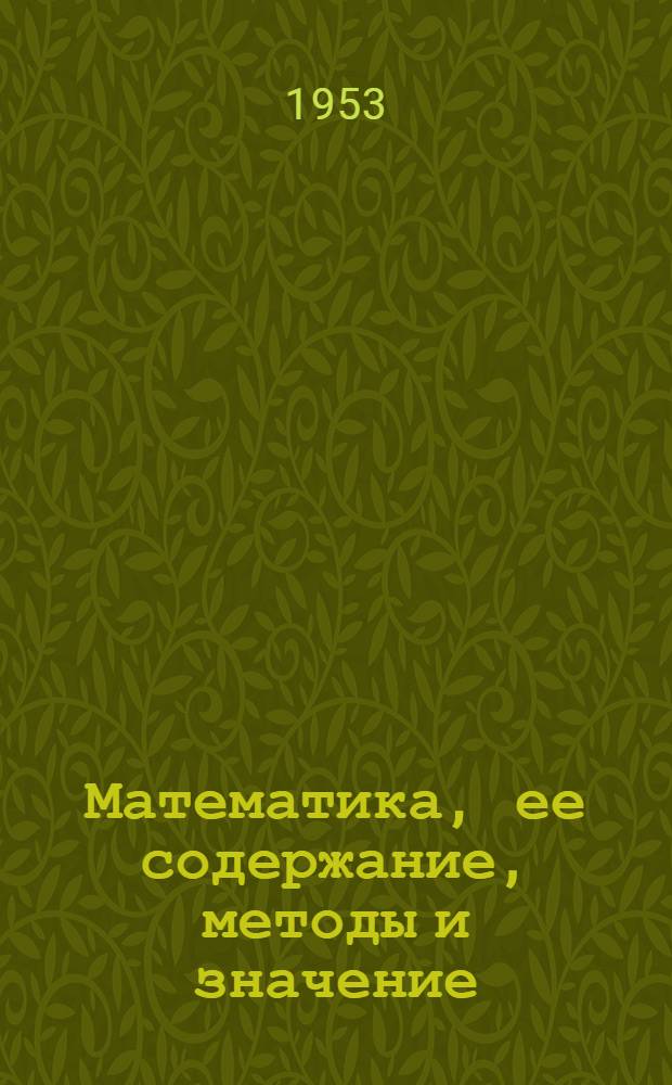 Математика, ее содержание, методы и значение