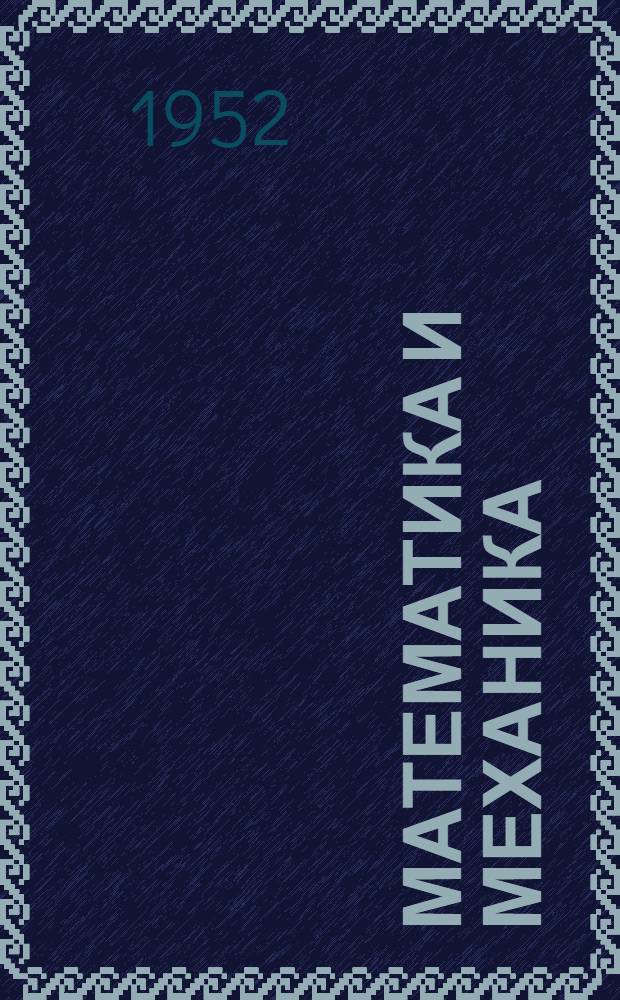 Математика и механика : Сборник статей