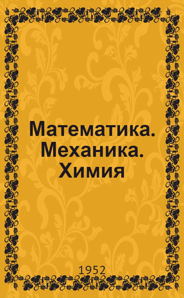Математика. Механика. Химия : Сборник статей