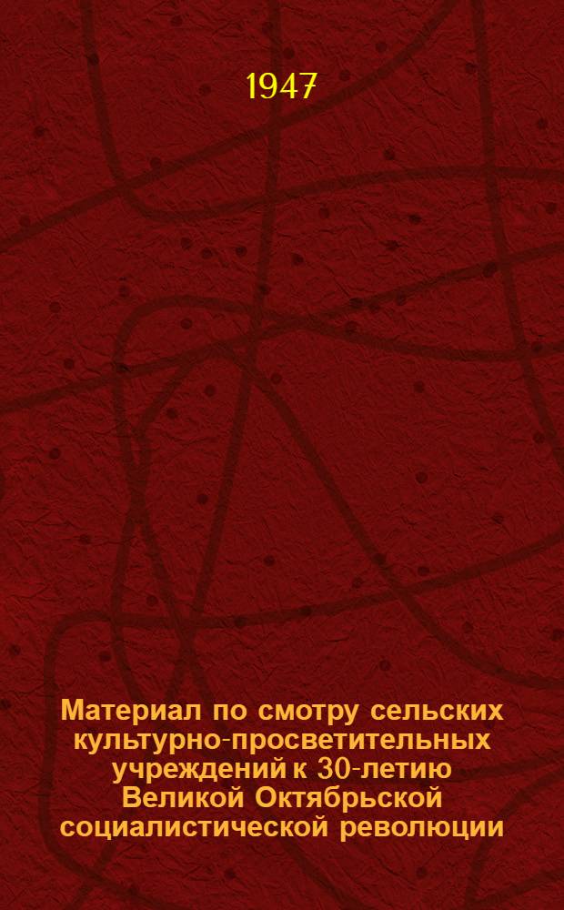Материал по смотру сельских культурно-просветительных учреждений к 30-летию Великой Октябрьской социалистической революции : Сборник