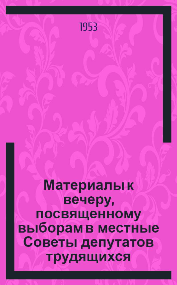 Материалы к вечеру, посвященному выборам в местные Советы депутатов трудящихся