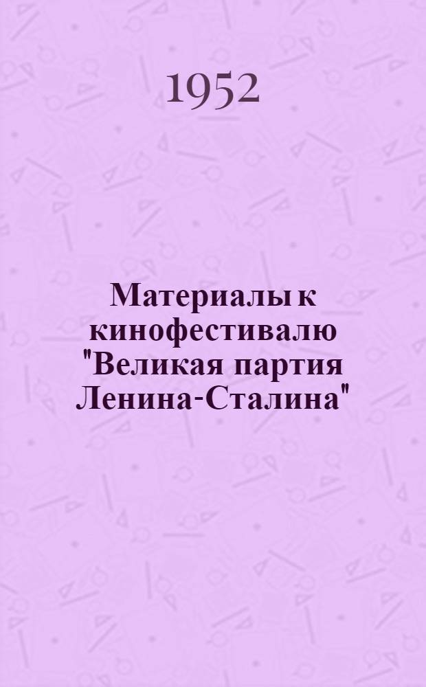 Материалы к кинофестивалю "Великая партия Ленина-Сталина"