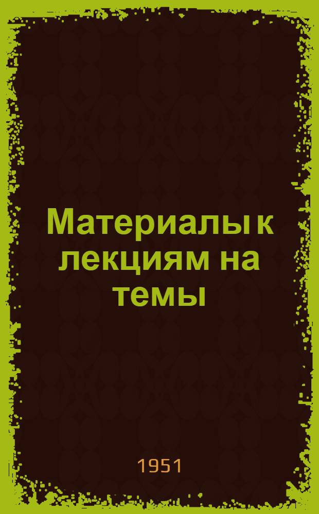 Материалы к лекциям на темы: "Народы мира в борьбе за мир". "Борьба за мир всех народов мира"