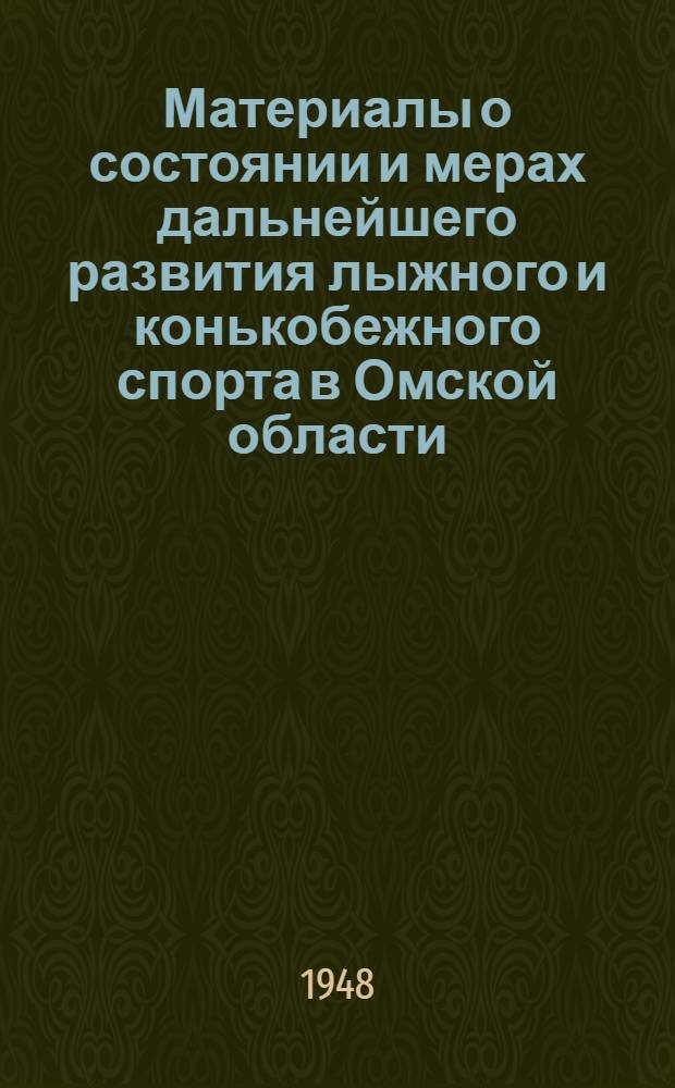 Материалы о состоянии и мерах дальнейшего развития лыжного и конькобежного спорта в Омской области