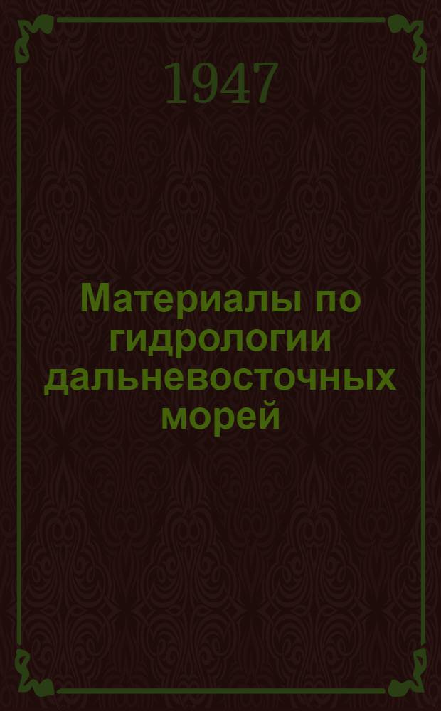Материалы по гидрологии дальневосточных морей : Сборник статей