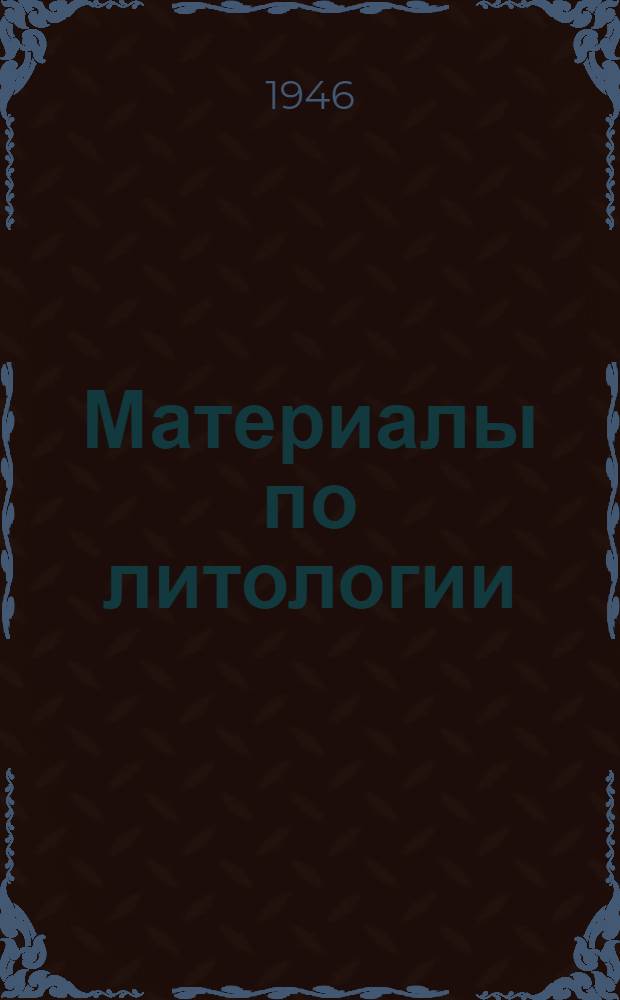 Материалы по литологии : Сборник