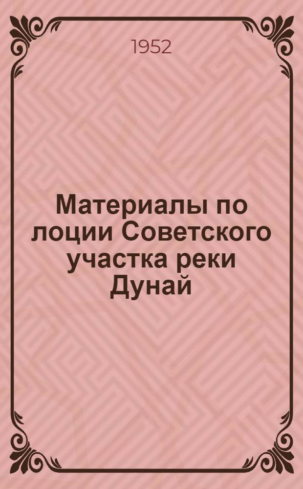 Материалы по лоции Советского участка реки Дунай