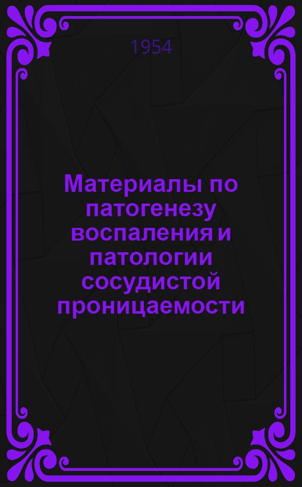 Материалы по патогенезу воспаления и патологии сосудистой проницаемости