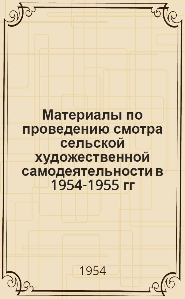 Материалы по проведению смотра сельской художественной самодеятельности в 1954-1955 гг.