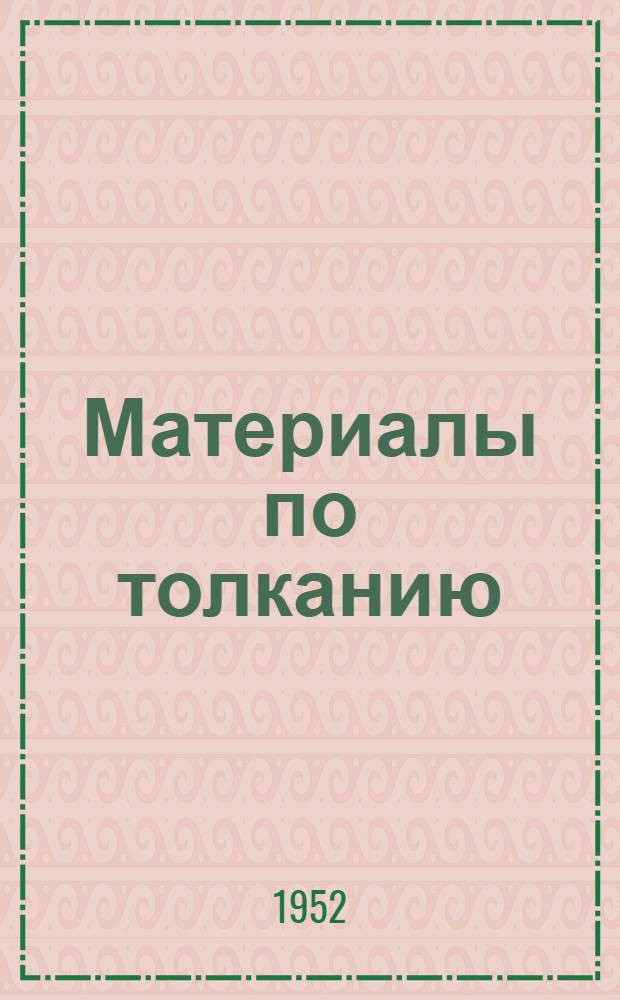 Материалы по толканию : Сборник