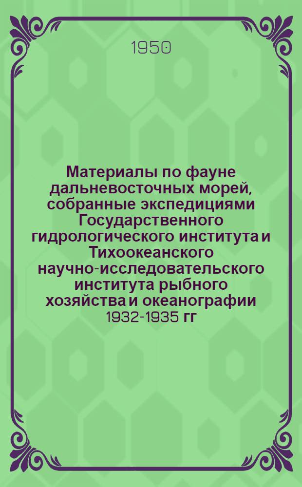 Материалы по фауне дальневосточных морей, собранные экспедициями Государственного гидрологического института и Тихоокеанского научно-исследовательского института рыбного хозяйства и океанографии 1932-1935 гг.