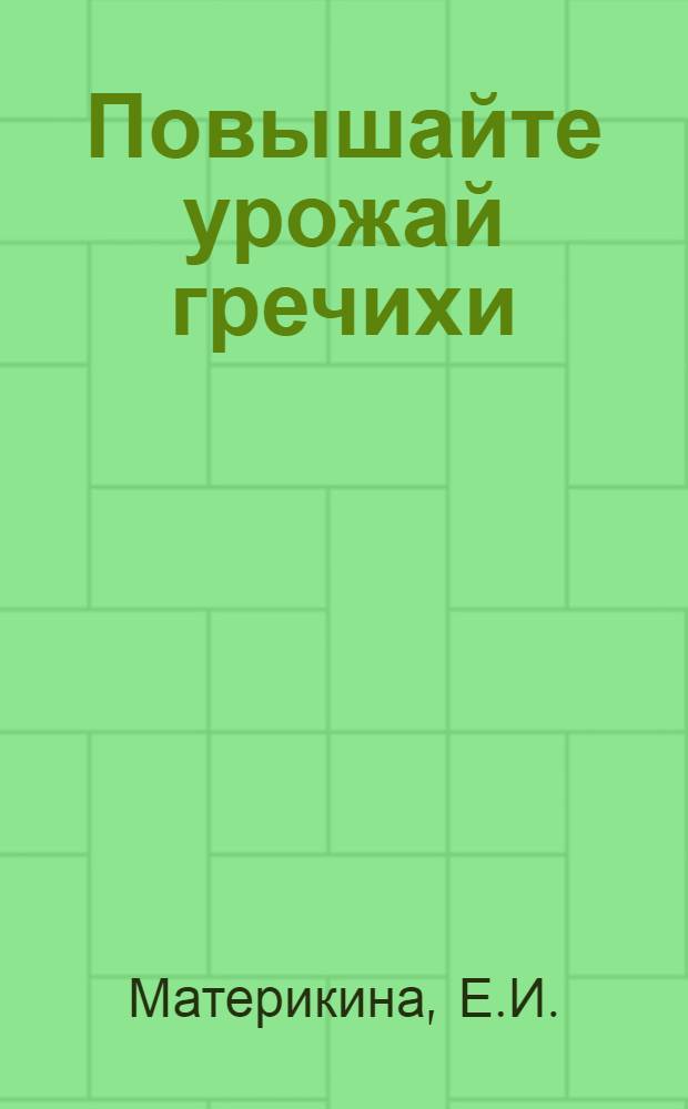 Повышайте урожай гречихи
