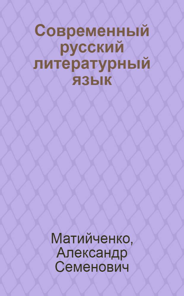 Современный русский литературный язык : Контрольные работы для студентов-заочников учительских ин-тов