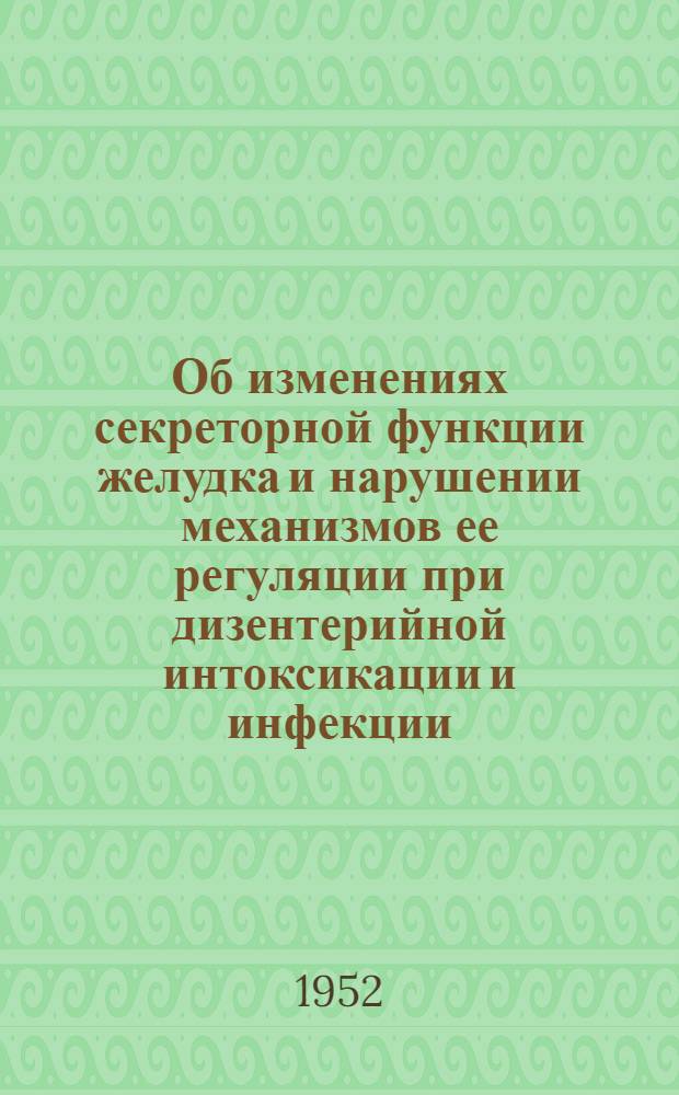 Об изменениях секреторной функции желудка и нарушении механизмов ее регуляции при дизентерийной интоксикации и инфекции : (Эксперим.-клинич. исследование) : Реферат дис. на соискание учен. степени кандидата мед. наук