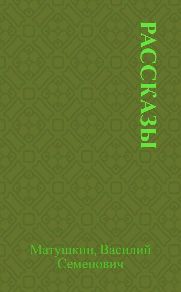 Рассказы