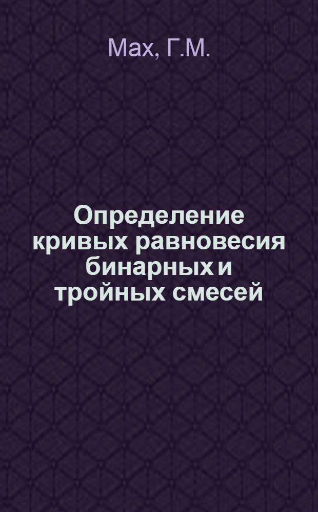 Определение кривых равновесия бинарных и тройных смесей