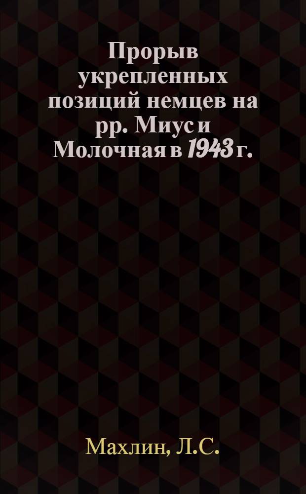 Прорыв укрепленных позиций немцев на рр. Миус и Молочная в 1943 г. : Учеб. пособие