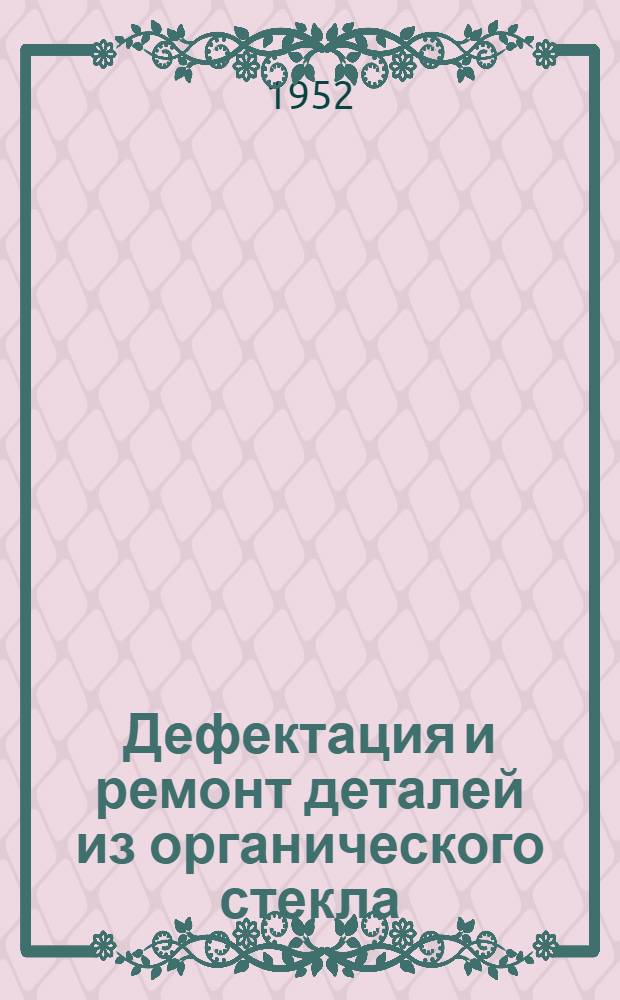 Дефектация и ремонт деталей из органического стекла