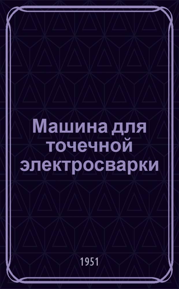 Машина для точечной электросварки : АТП 5