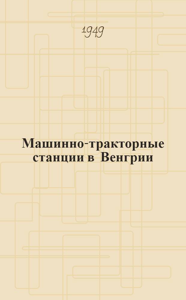 Машинно-тракторные станции в Венгрии