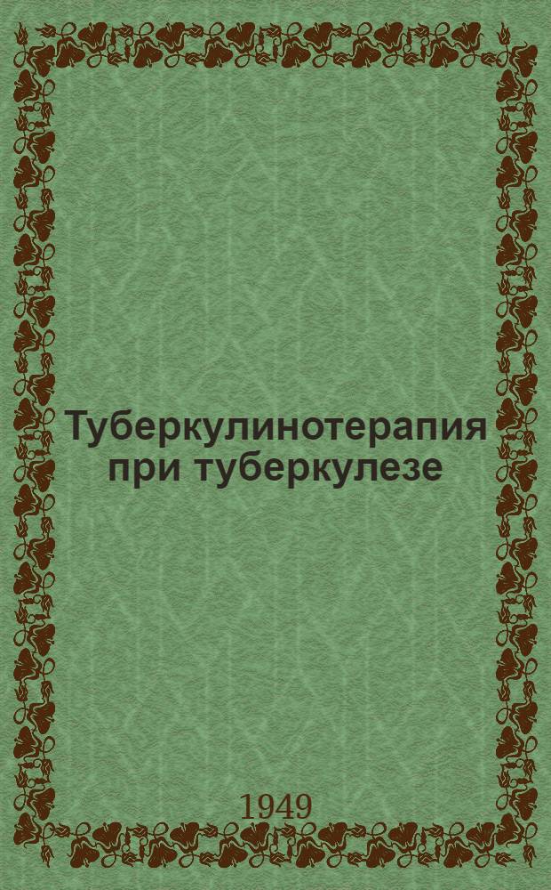 Туберкулинотерапия при туберкулезе : Автореф. дис. на соискание учен. степени канд. мед. наук